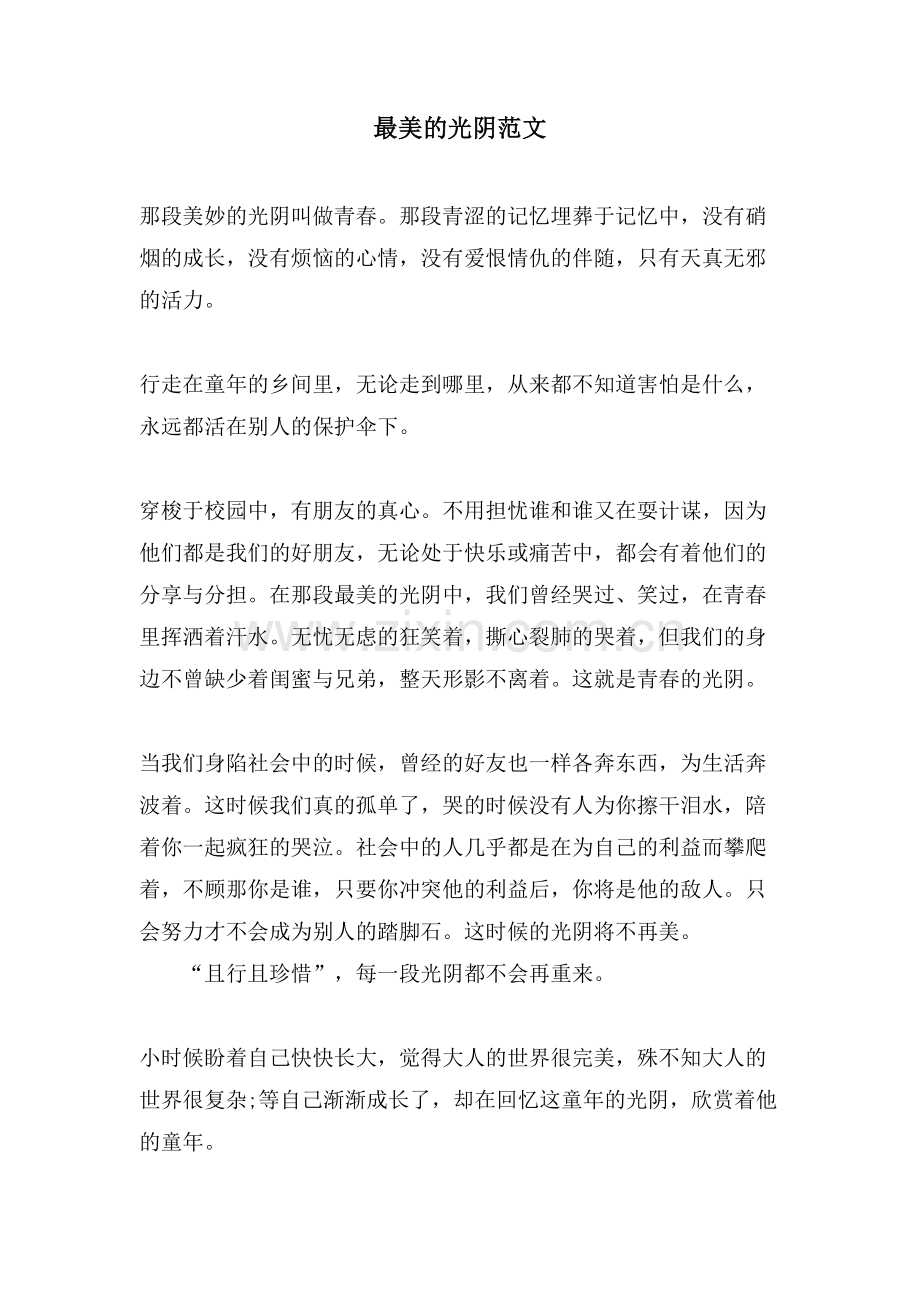 最美的时光范文.doc_第1页