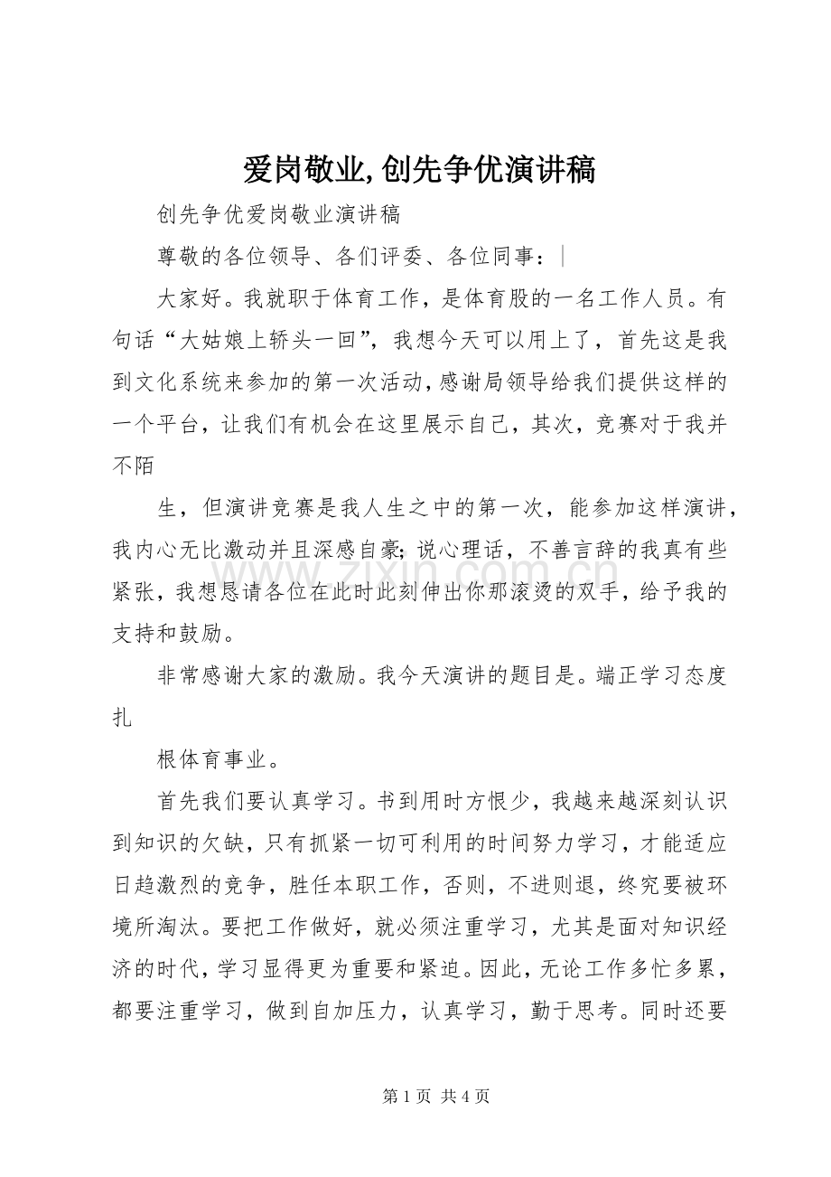 爱岗敬业,创先争优演讲.docx_第1页