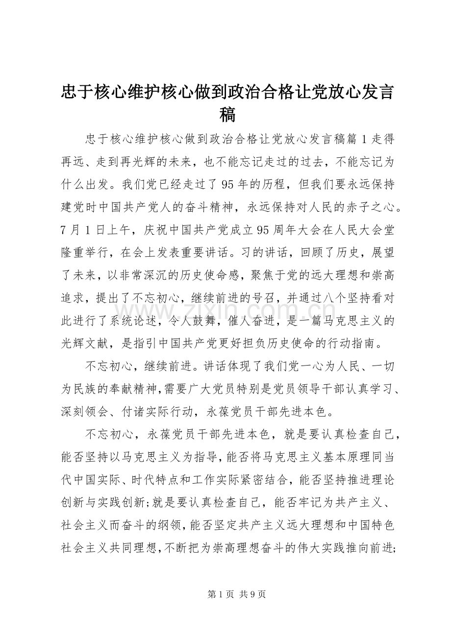 忠于核心维护核心做到政治合格让党放心发言稿.docx_第1页