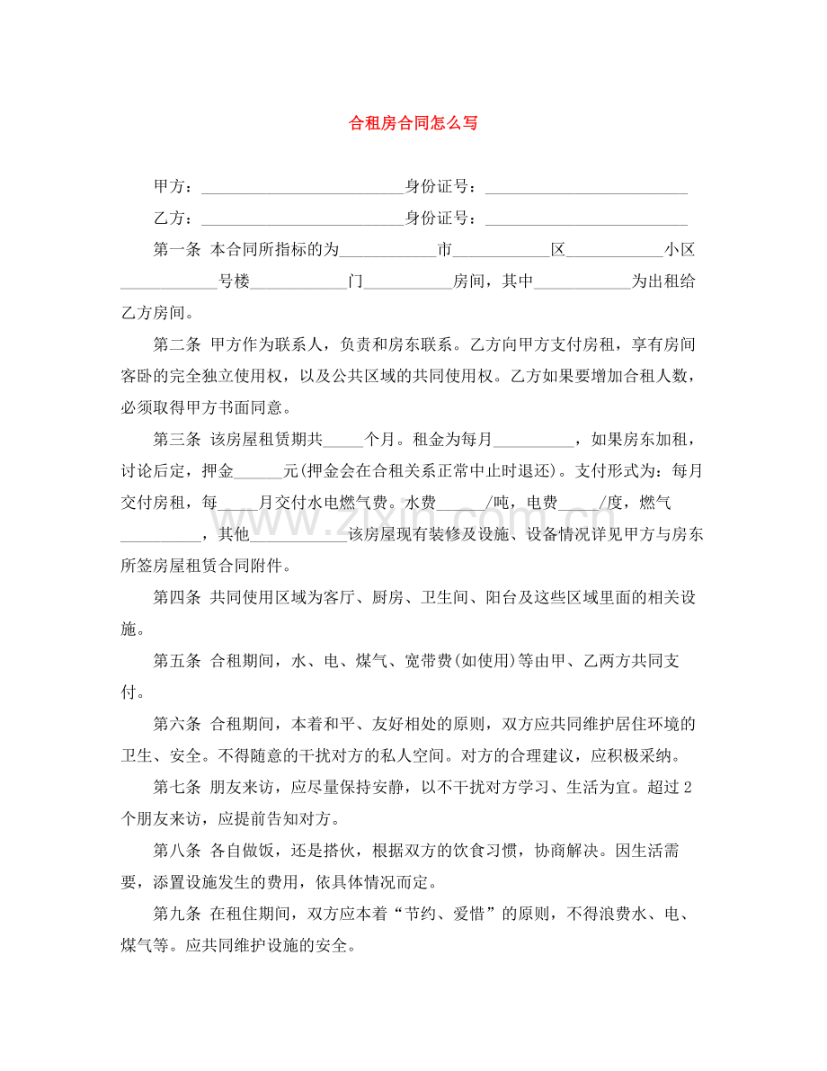 合租房合同怎么写.docx_第1页