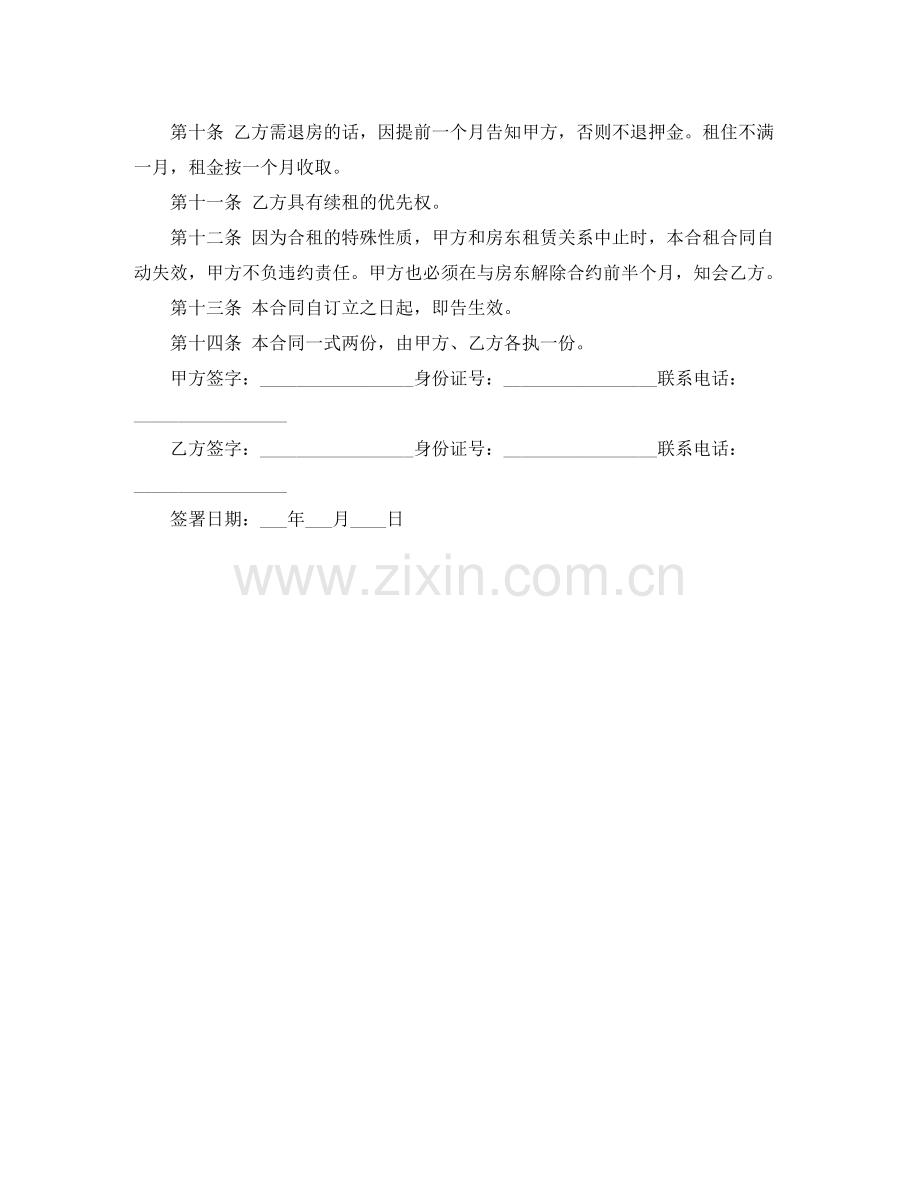 合租房合同怎么写.docx_第2页