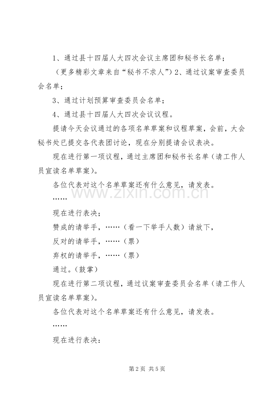 县第十四届人民代表大会第四次会议预备会议主持稿.docx_第2页