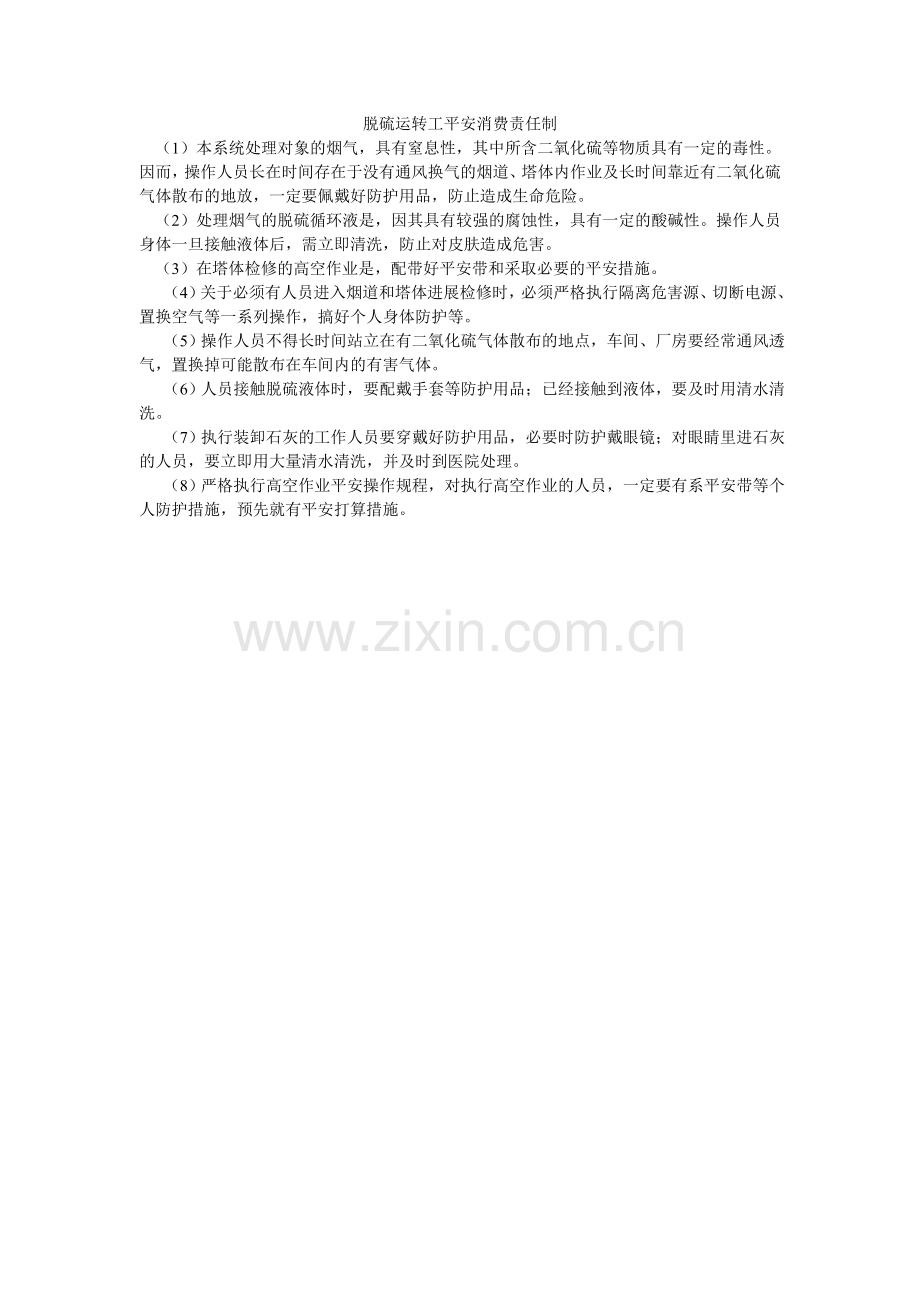 脱硫运ۥ转工安全生产责任制.doc_第1页