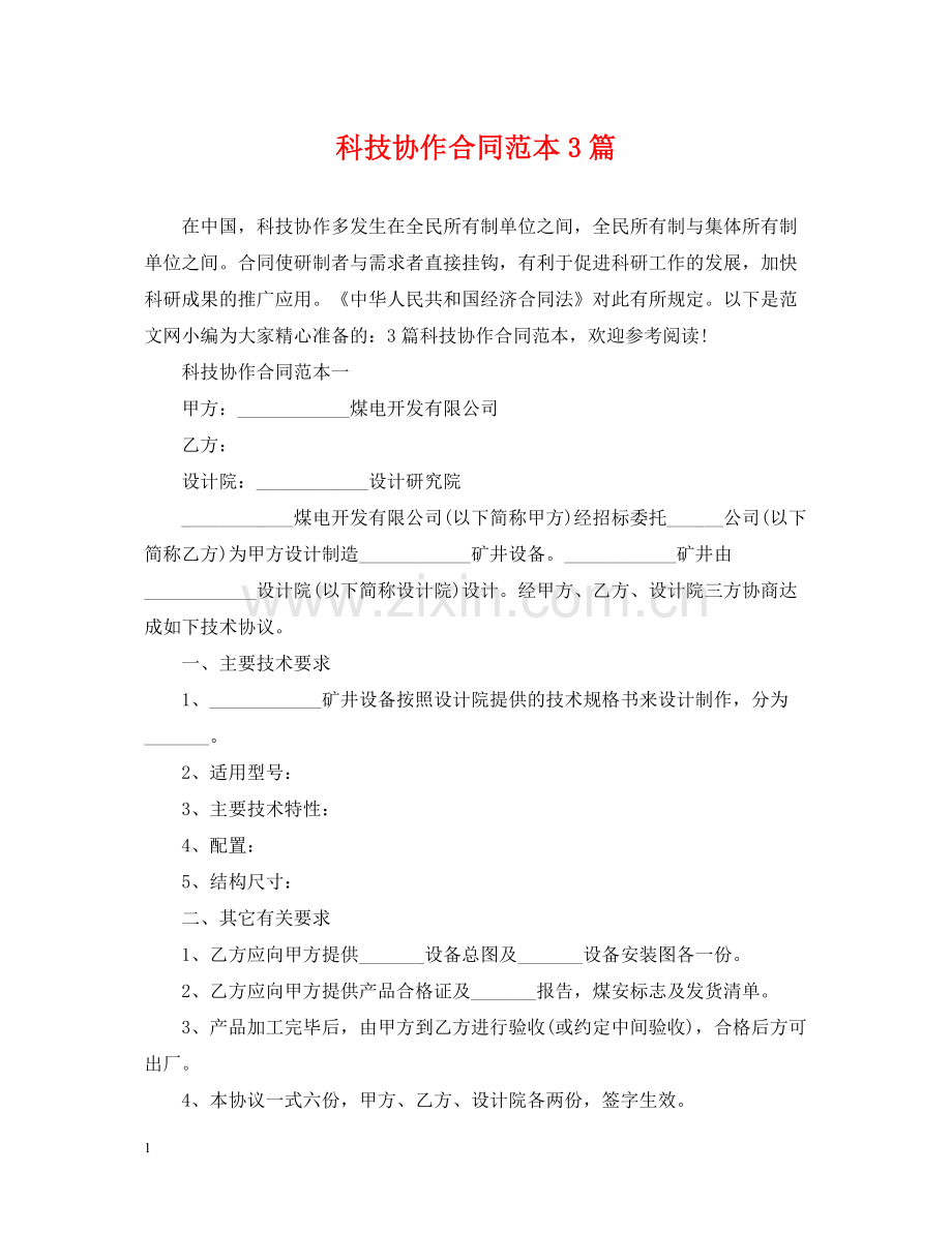 科技协作合同范本3篇.docx_第1页
