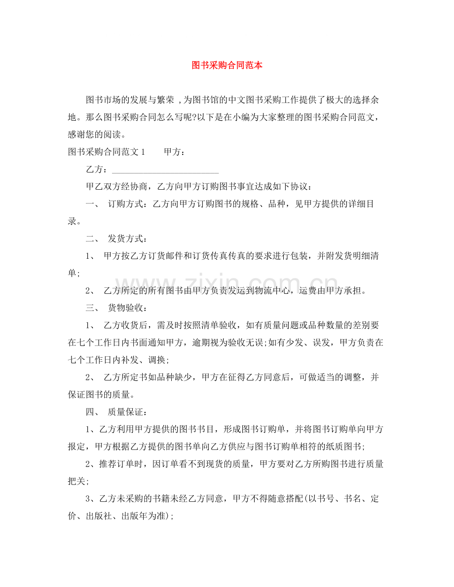 图书采购合同范本.docx_第1页