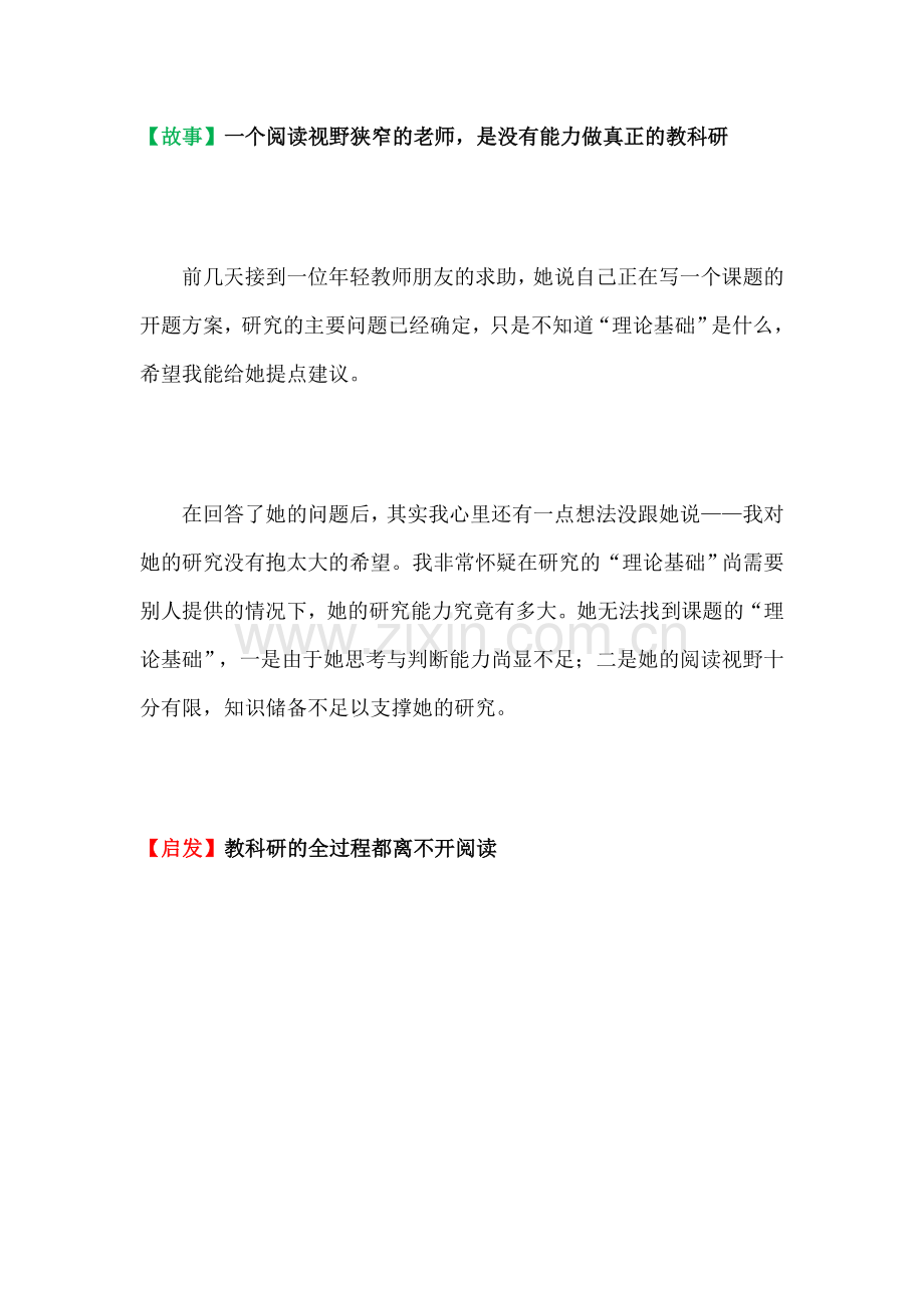 【故事】一个阅读视野狭窄的老师是没有能力做真正的教科研.doc_第1页