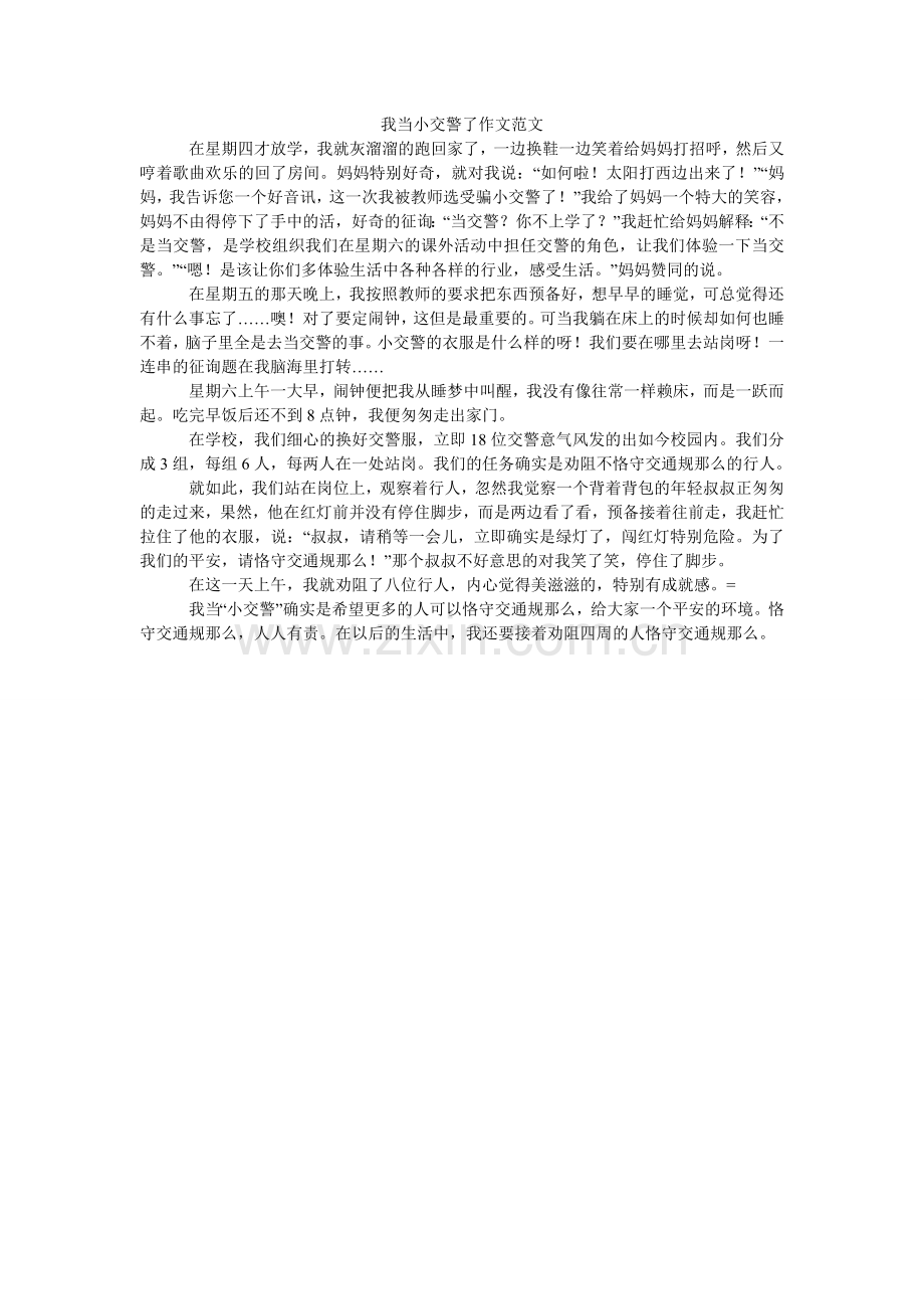 我当小交警了作文.doc_第1页