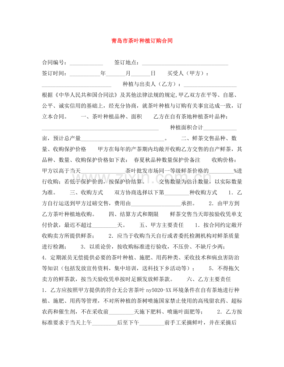 青岛市茶叶种植订购合同.docx_第1页