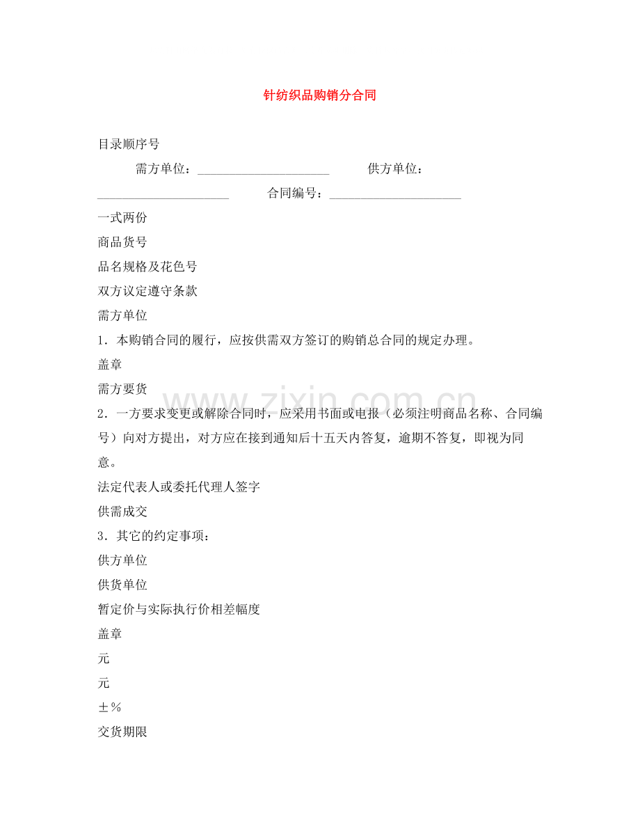 针纺织品购销分合同.docx_第1页