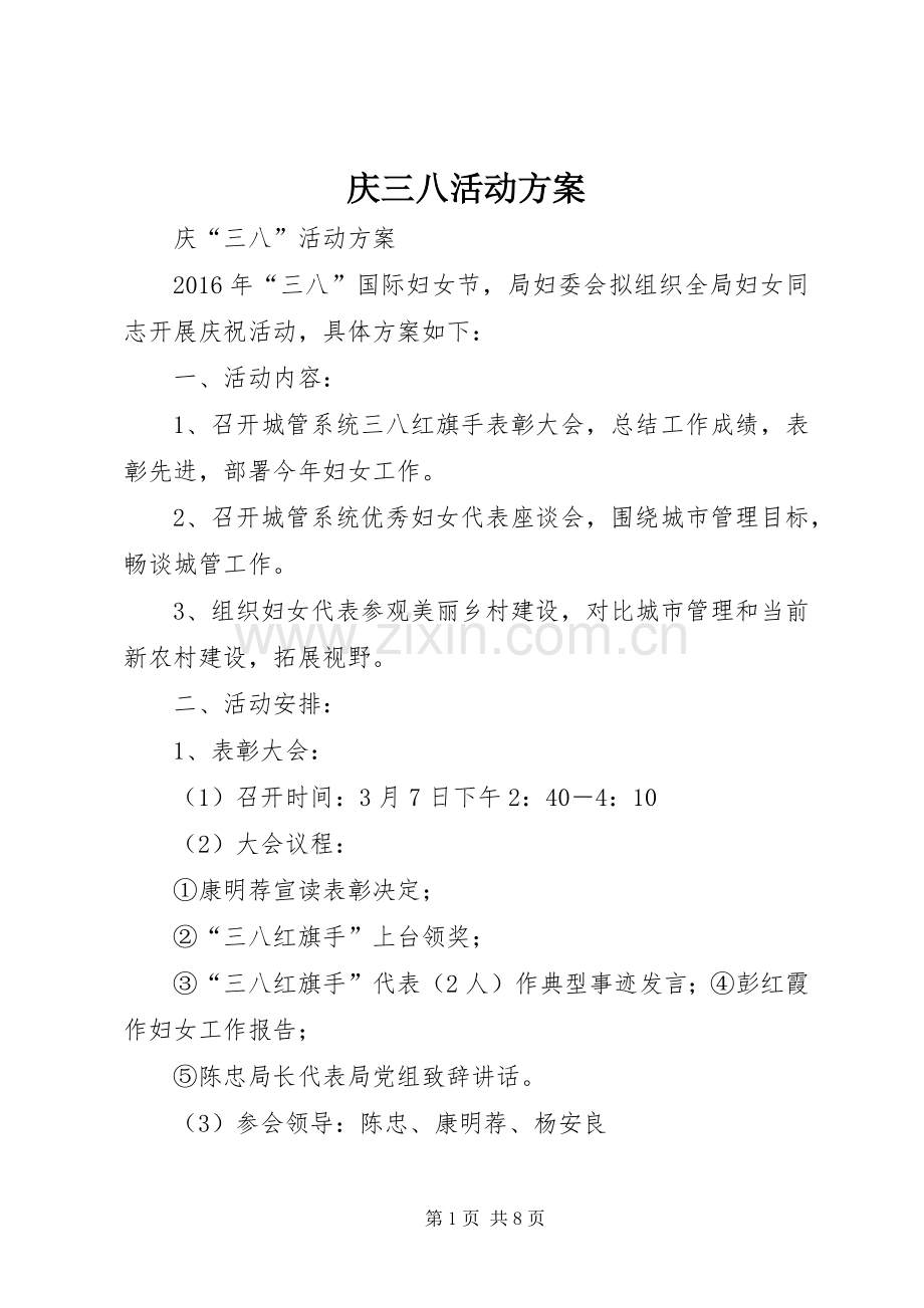 庆三八活动实施方案 .docx_第1页