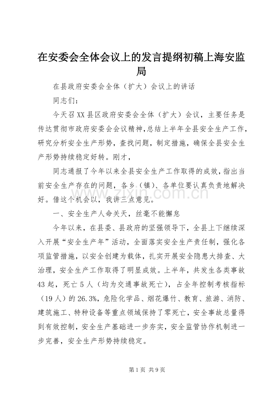 在安委会全体会议上的发言材料提纲初稿上海安监局.docx_第1页