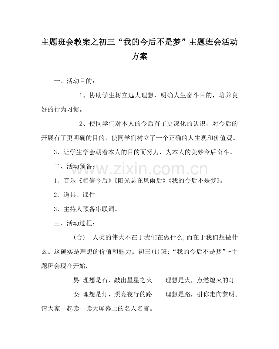 主题班会教案初三“我的未来不是梦”主题班会活动方案.doc_第1页