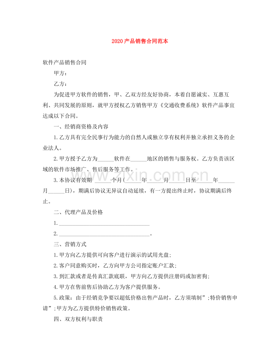 产品销售合同范本3.docx_第1页