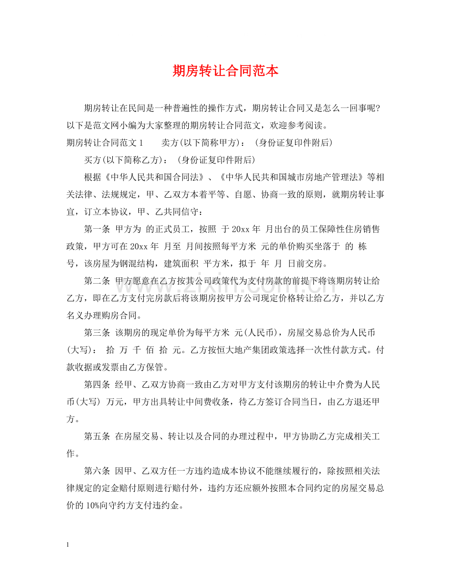 期房转让合同范本.docx_第1页