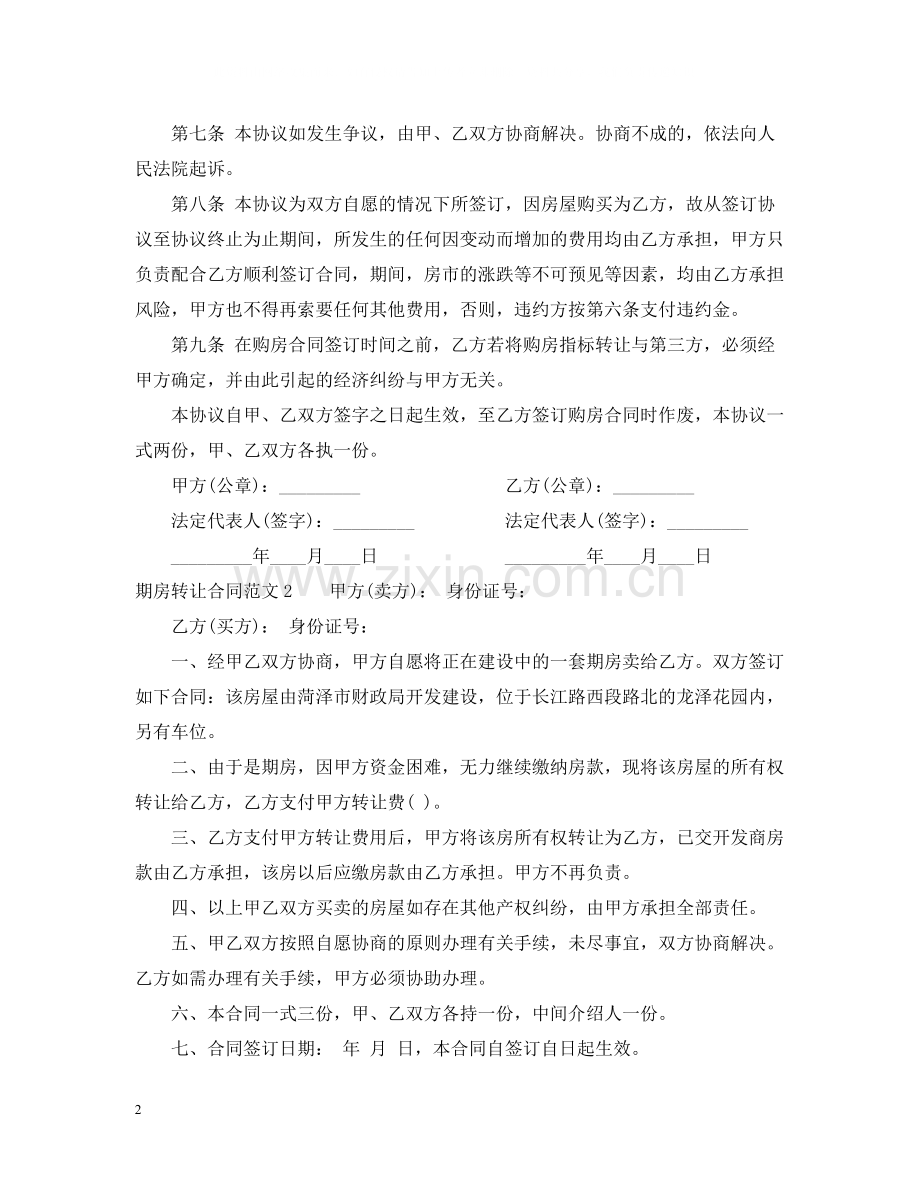 期房转让合同范本.docx_第2页