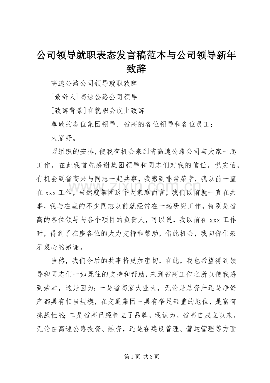 公司领导就职表态发言稿范文范本与公司领导新年致辞.docx_第1页