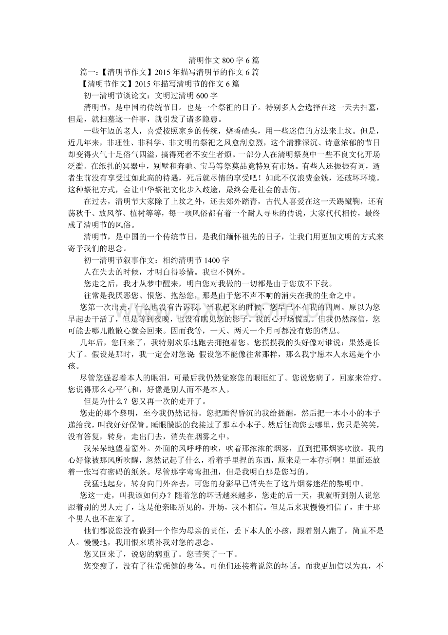 清明作文800字6篇.doc_第1页