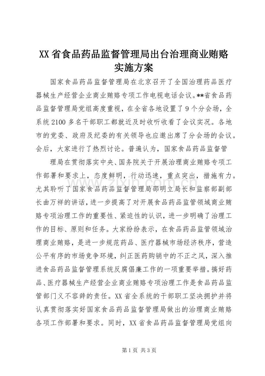 XX省食品药品监督管理局出台治理商业贿赂方案 .docx_第1页