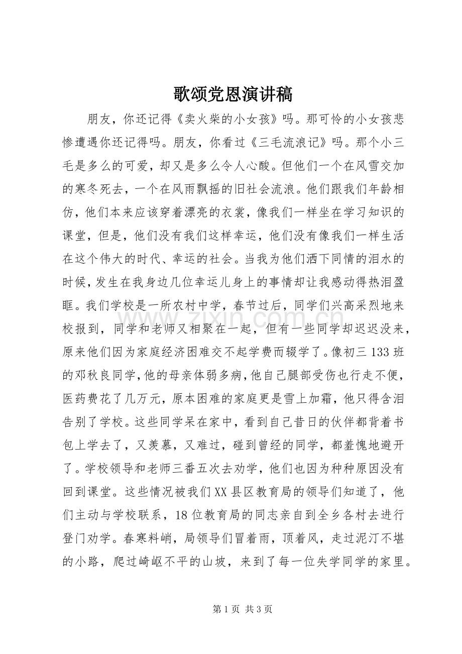 歌颂党恩演讲稿范文.docx_第1页