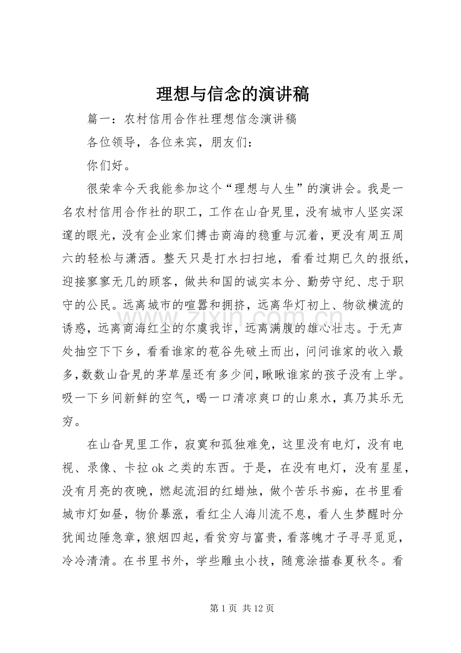 理想与信念的演讲范文.docx_第1页
