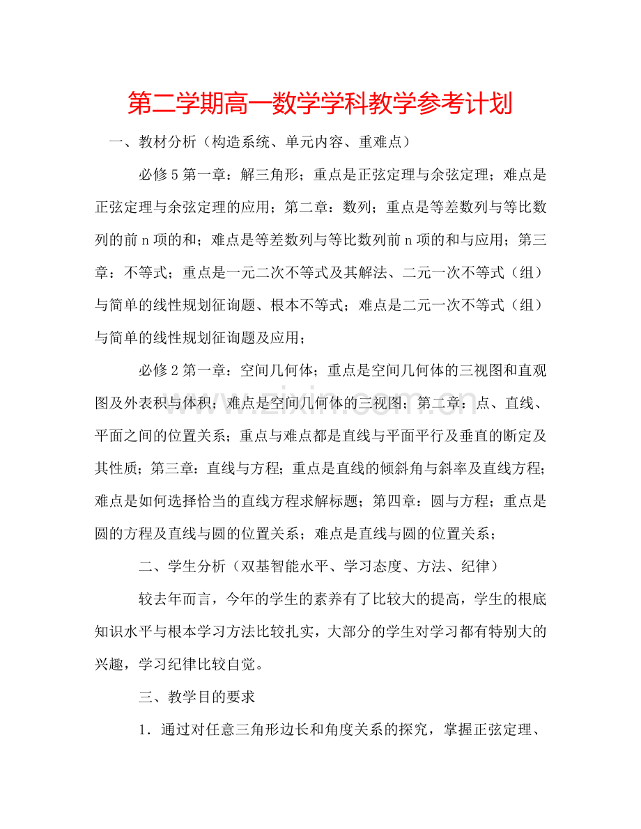 第二学期高一数学学科教学参考计划.doc_第1页