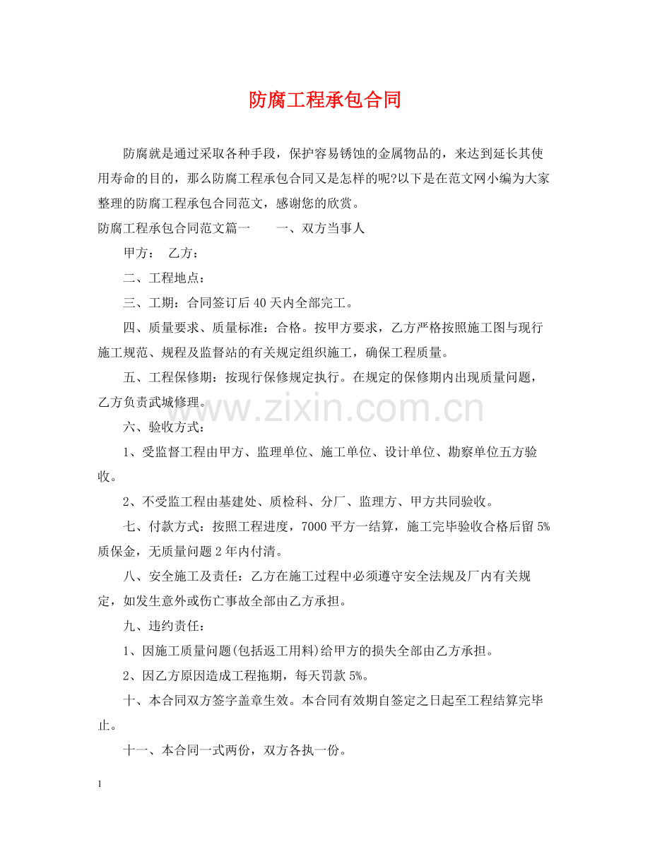 防腐工程承包合同.docx_第1页