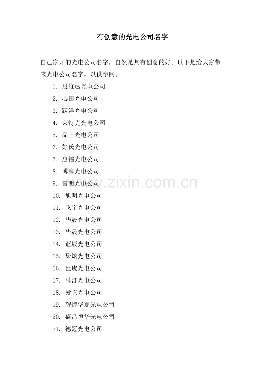有创意的光电公司名字.doc_第1页