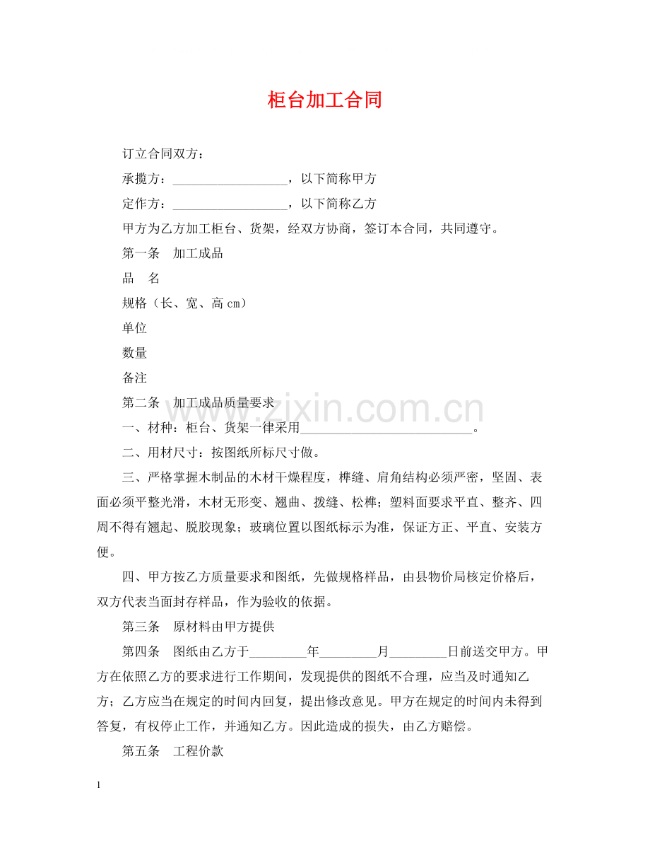 柜台加工合同2.docx_第1页