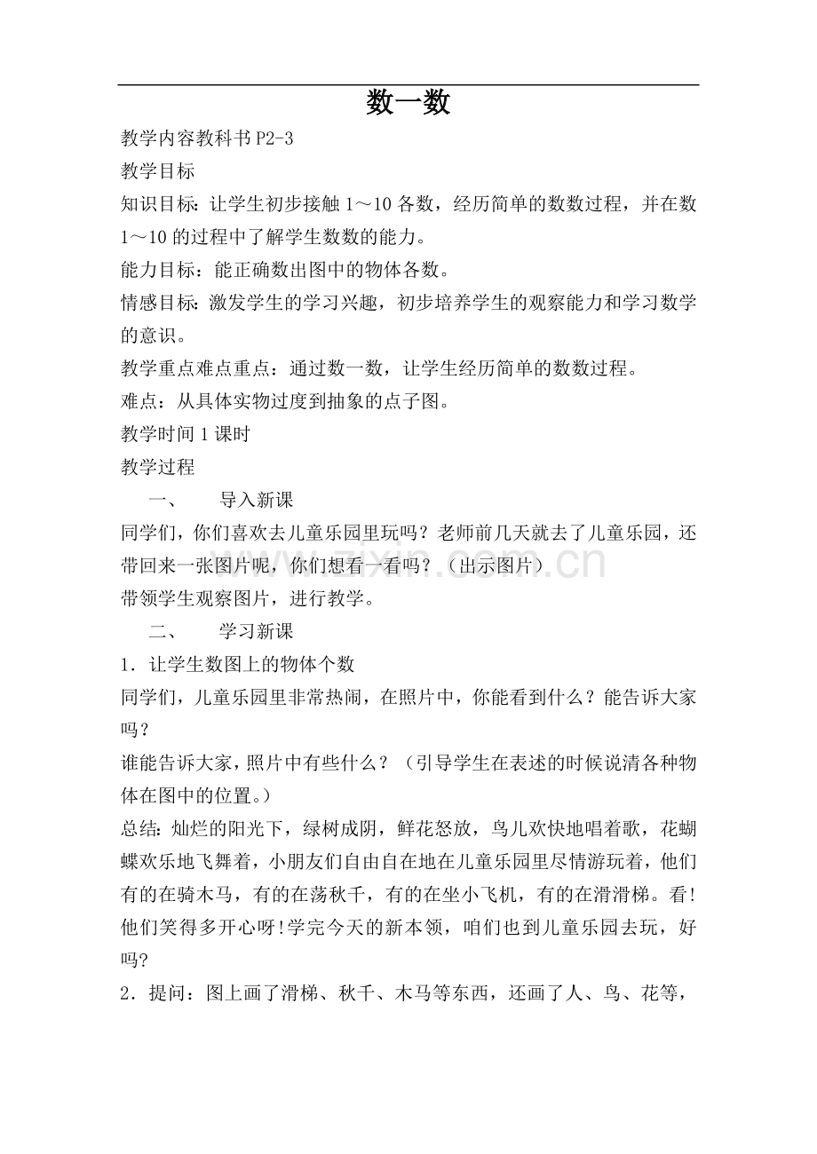 苏教版国标本一年级上册数学教案.doc_第1页