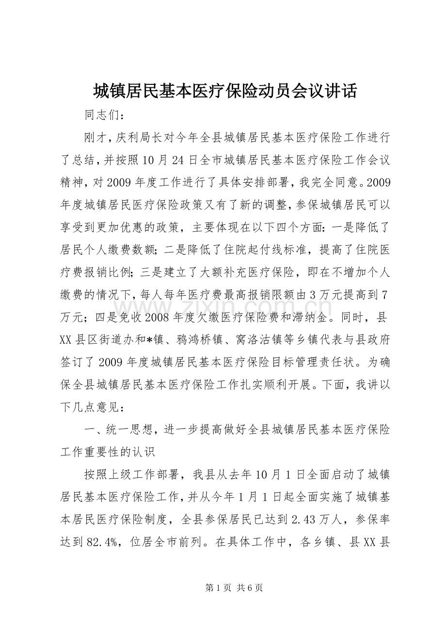 城镇居民基本医疗保险动员会议讲话.docx_第1页