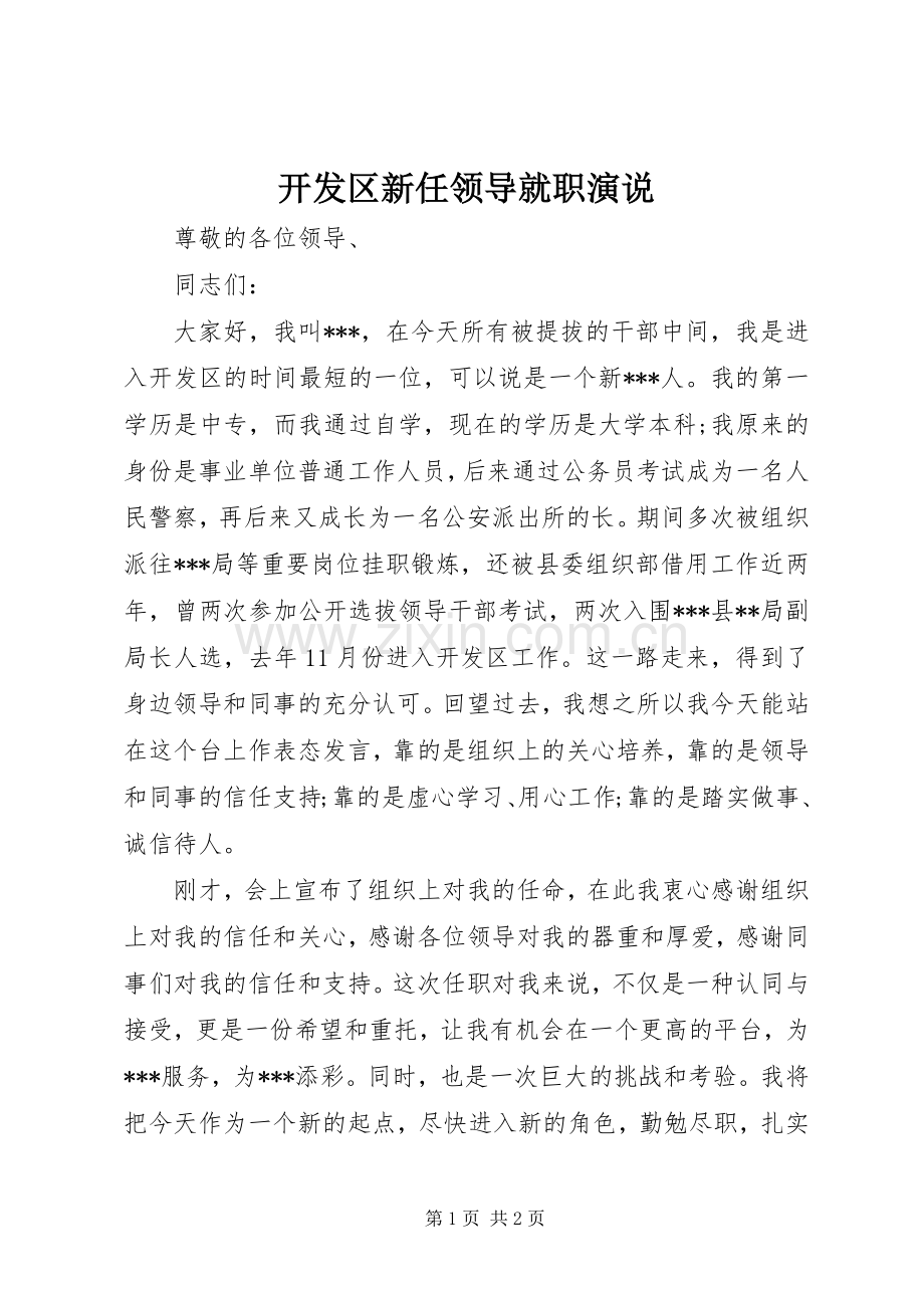 开发区新任领导就职演说稿 (2).docx_第1页