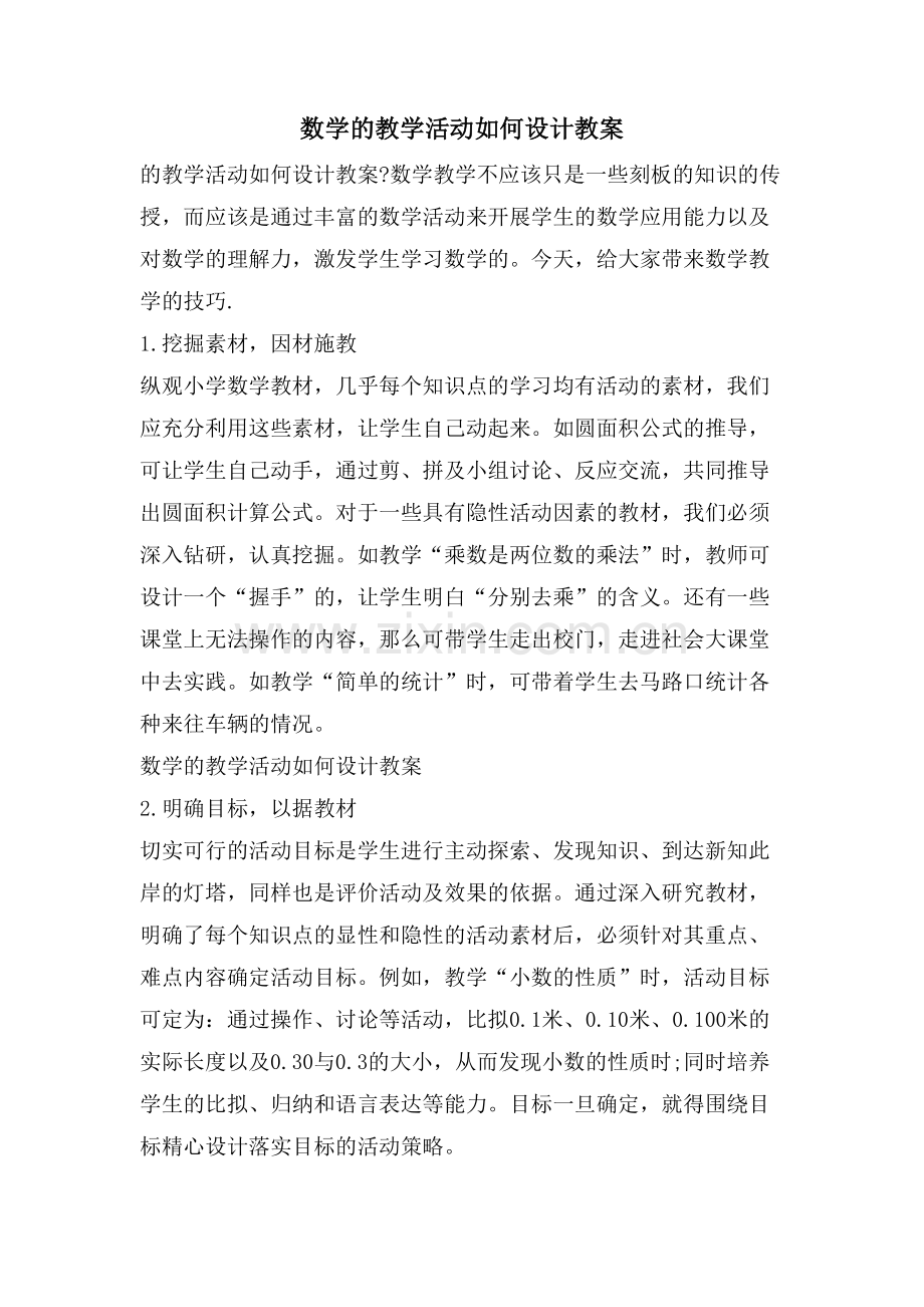 数学的教学活动如何设计教案.doc_第1页