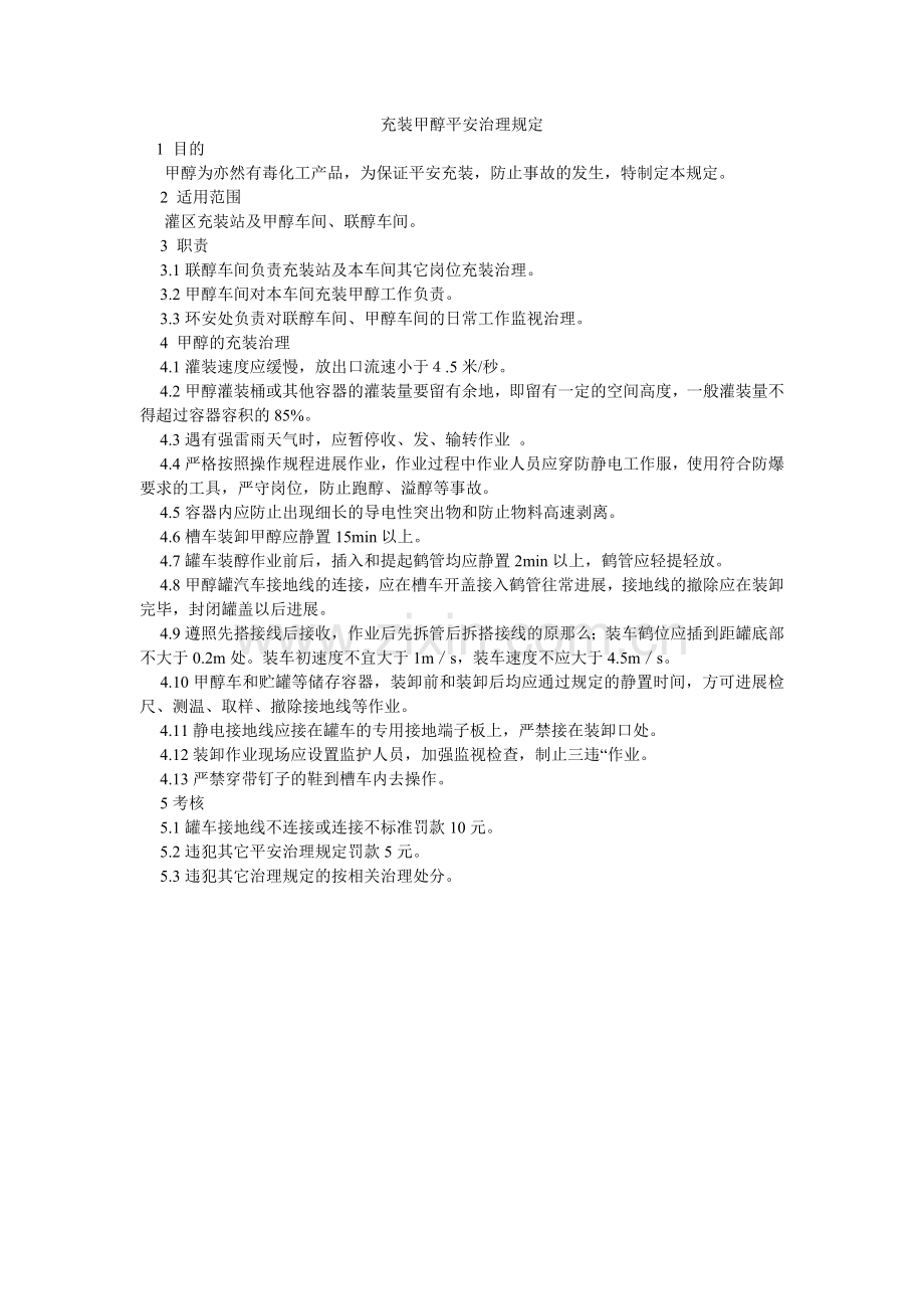 充装甲醇安全管理规定.doc_第1页
