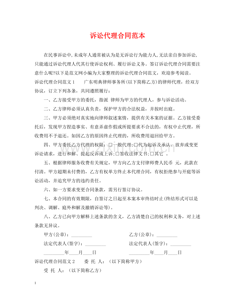 诉讼代理合同范本.docx_第1页