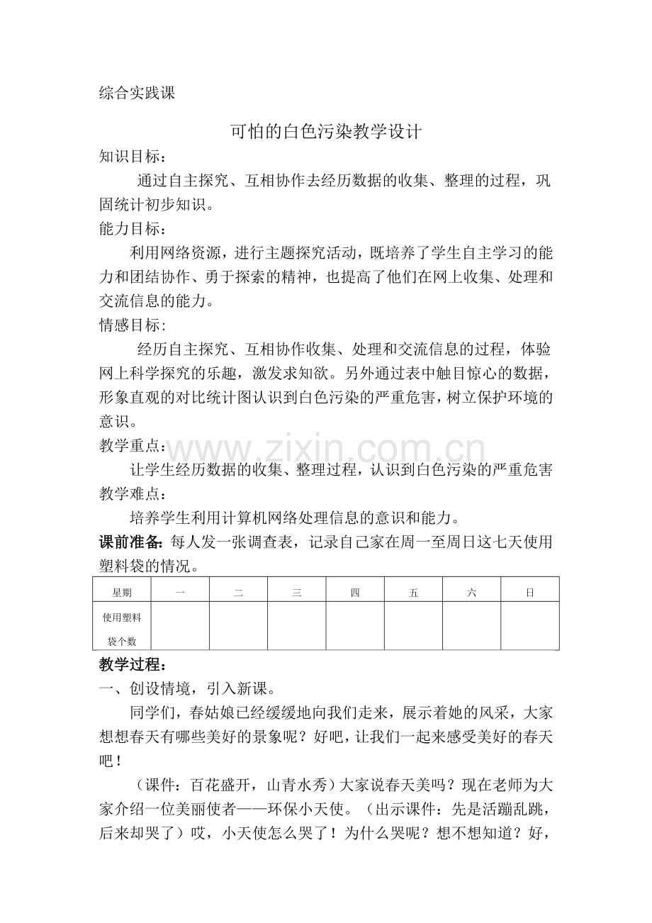 数学实践活动课教案——可怕的白色污染.doc_第1页