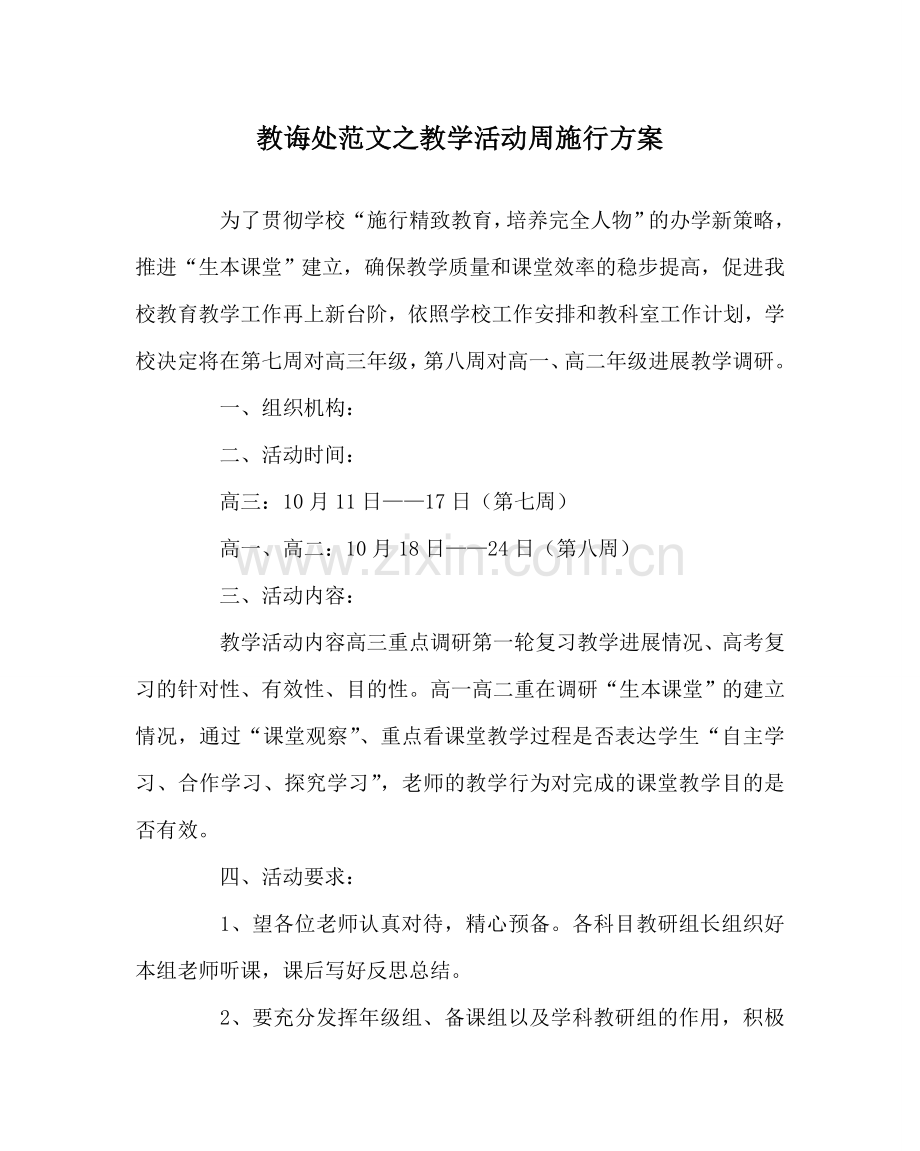 教导处范文教学活动周实施方案.doc_第1页