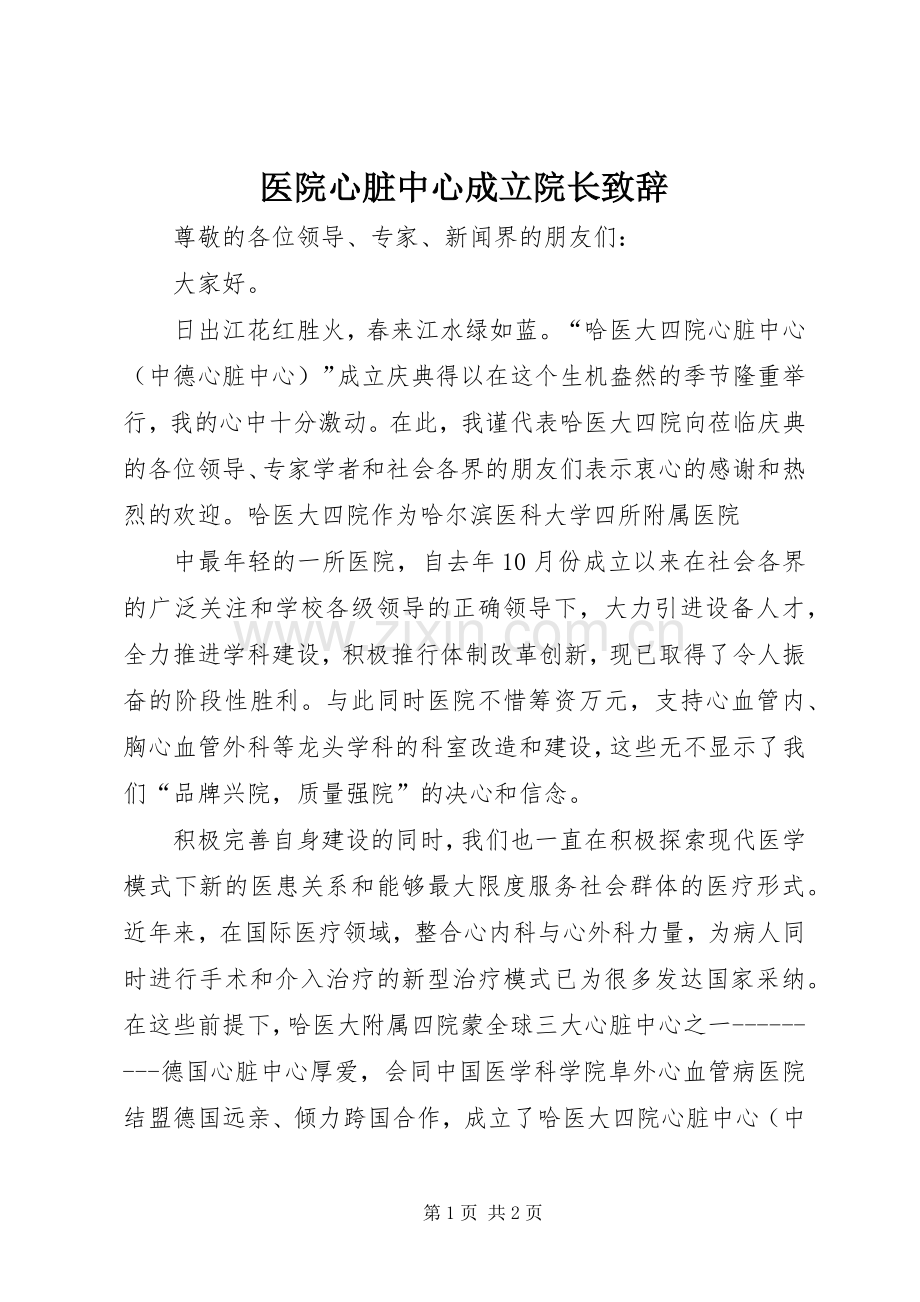 医院心脏中心成立院长致辞演讲范文.docx_第1页
