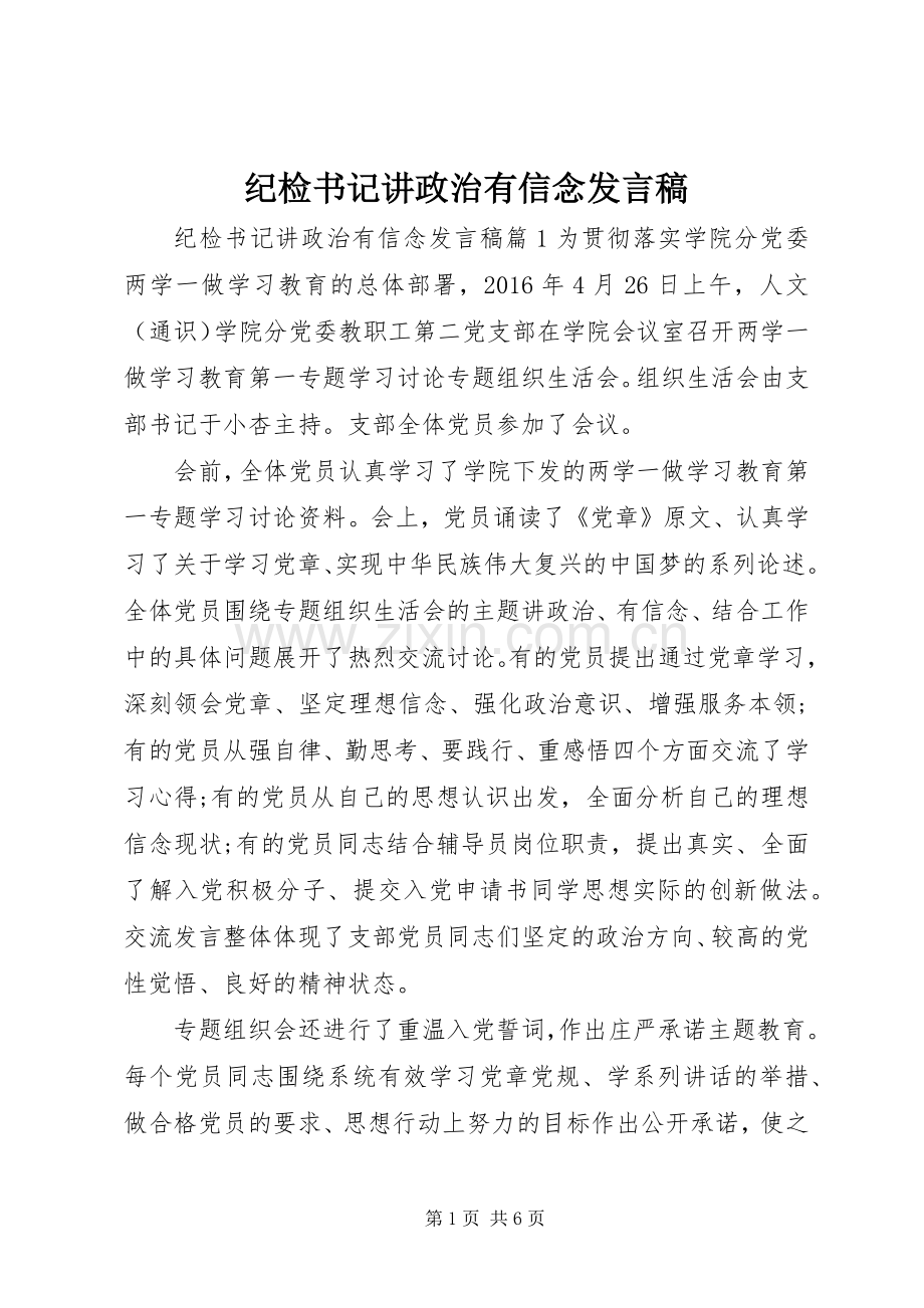 纪检书记讲政治有信念发言.docx_第1页
