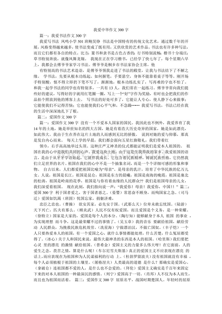 我爱中华作文300字.doc_第1页
