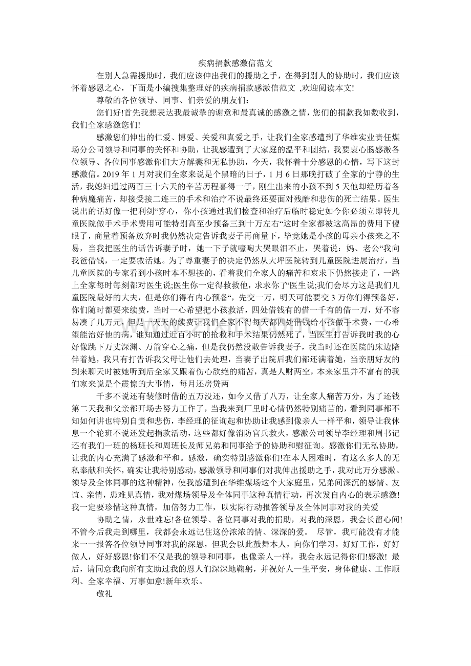 疾病捐款感谢信范文.doc_第1页