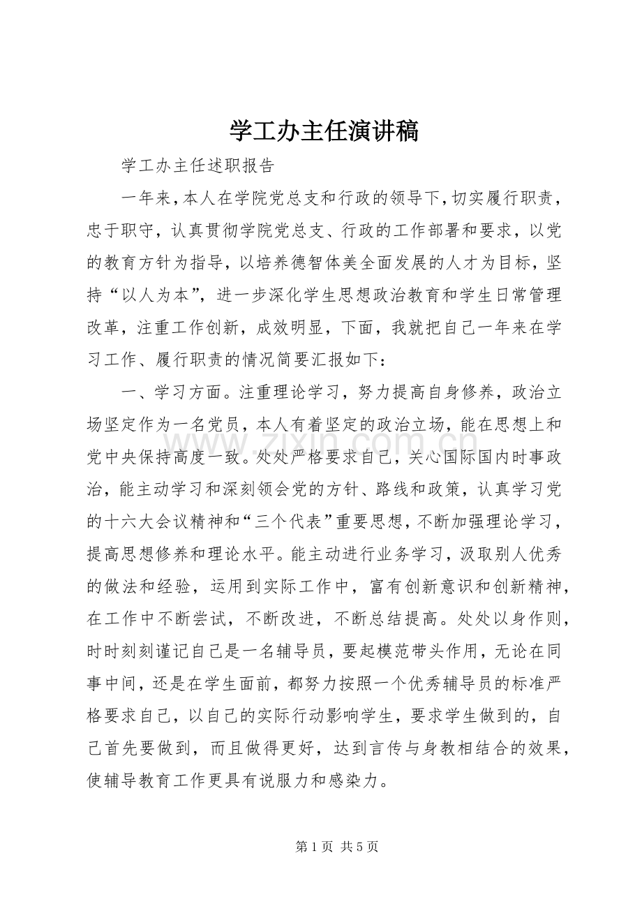 学工办主任演讲稿范文.docx_第1页