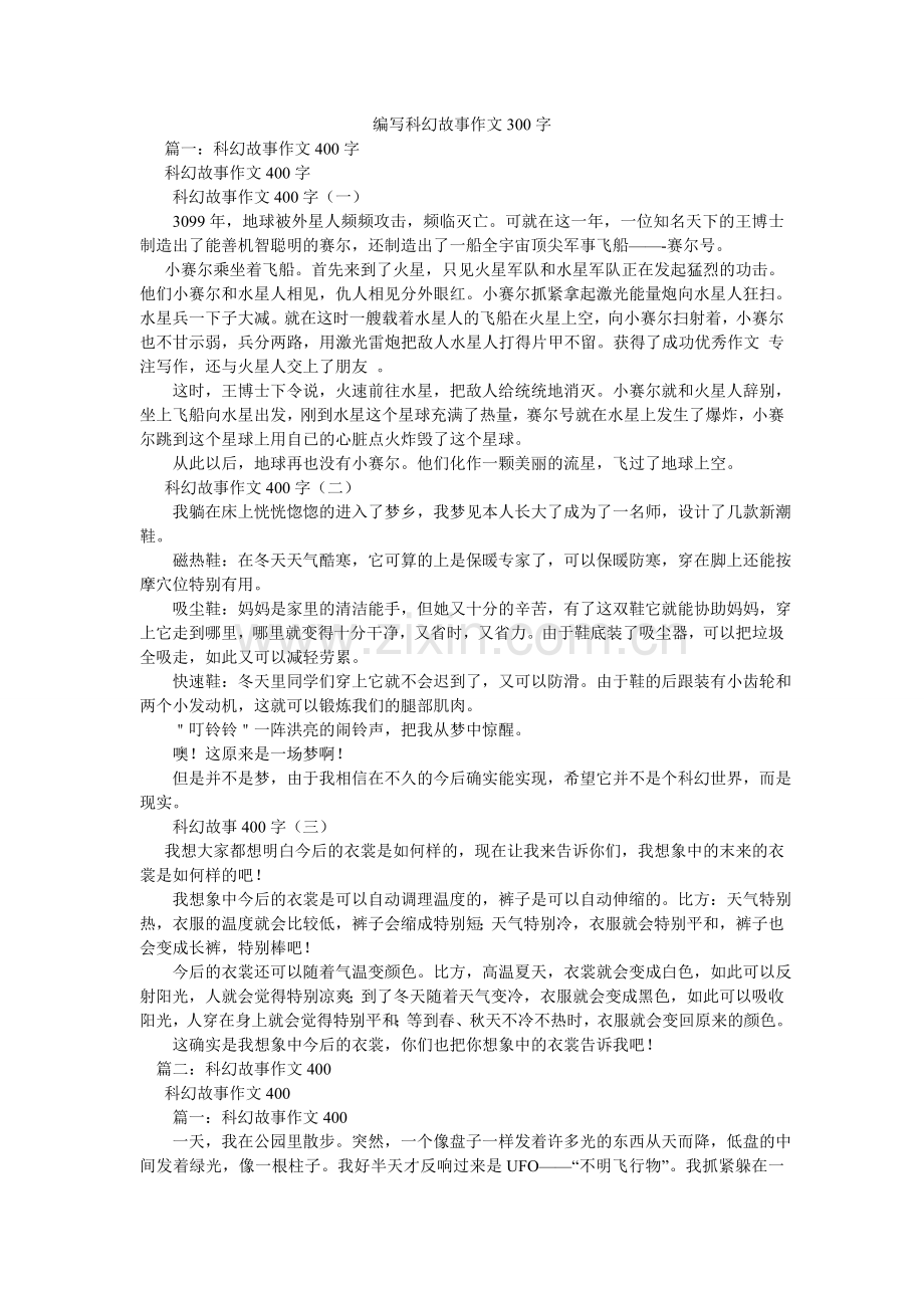 编写科幻故事作文300字.doc_第1页