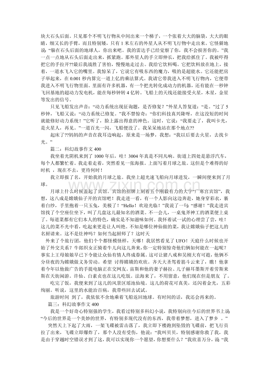 编写科幻故事作文300字.doc_第2页