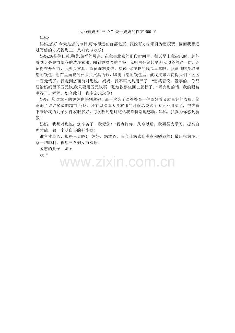 我为妈妈庆“三·八”_关于妈妈的作文500字.doc_第1页