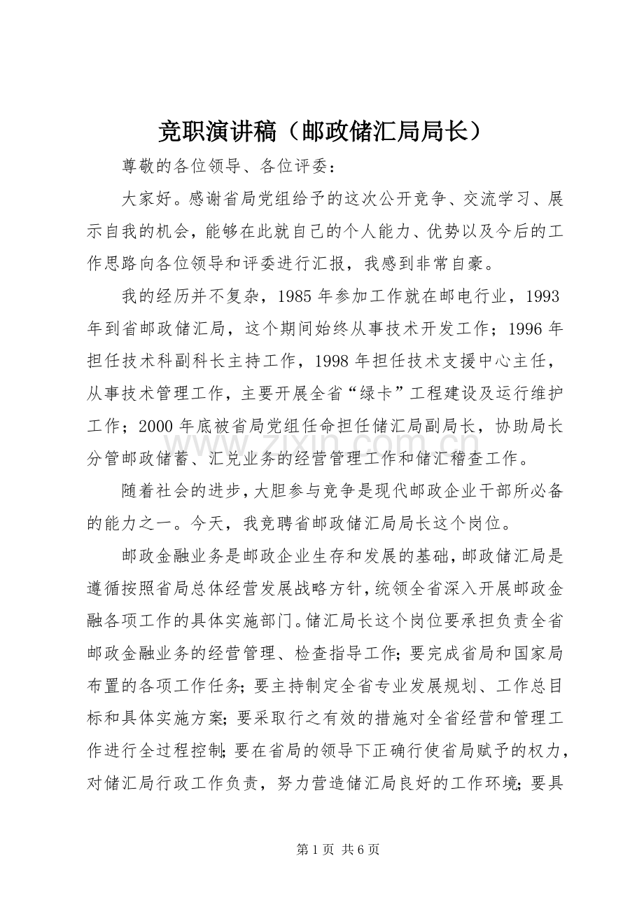 竞职演讲稿（邮政储汇局局长）.docx_第1页