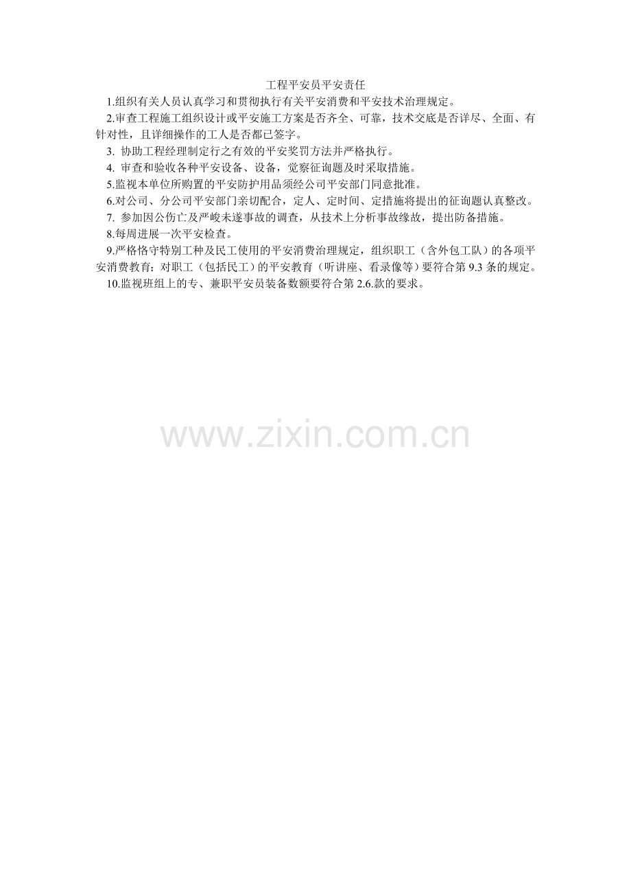 项目安全员安全责任.doc_第1页