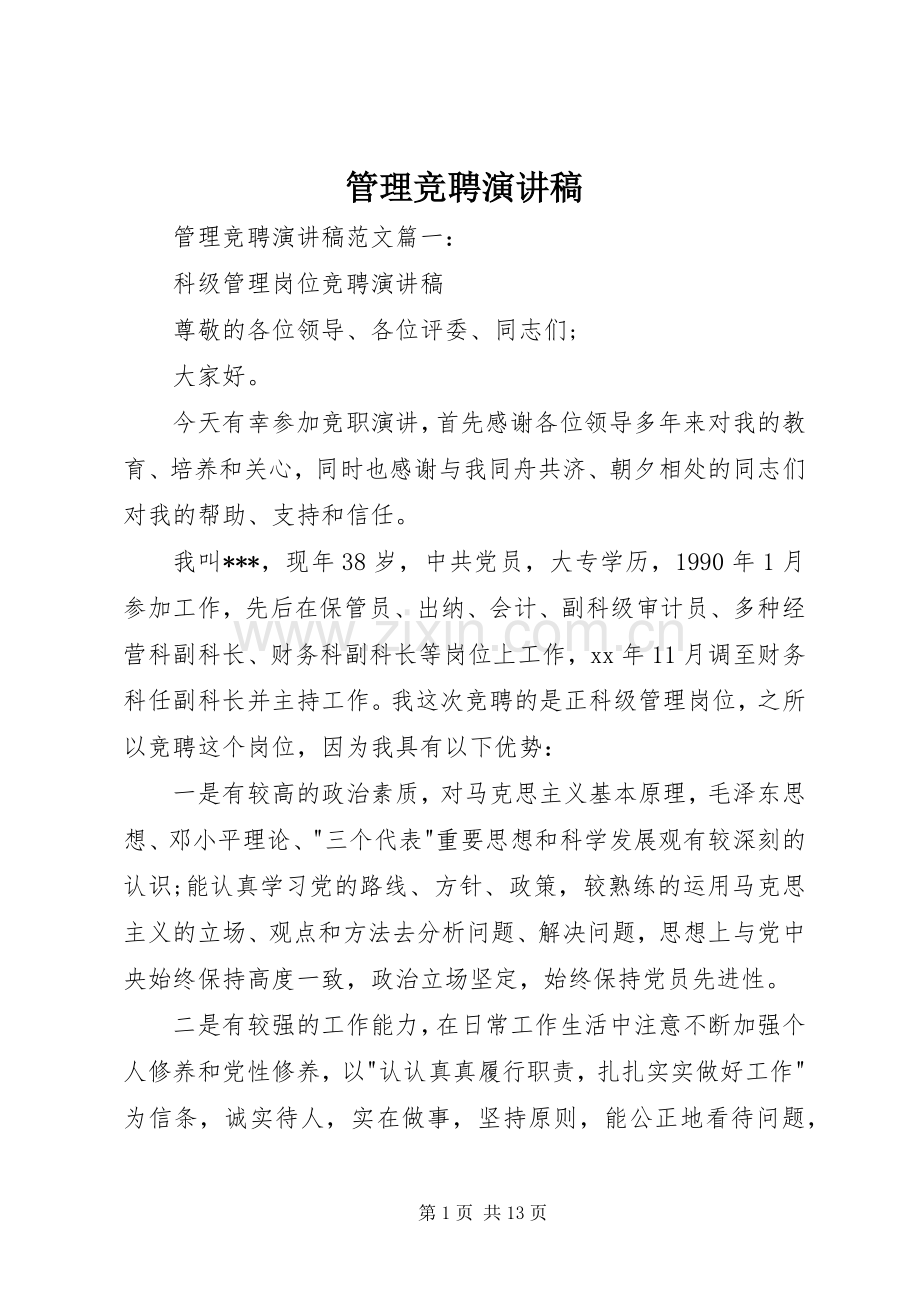 管理竞聘演讲稿.docx_第1页