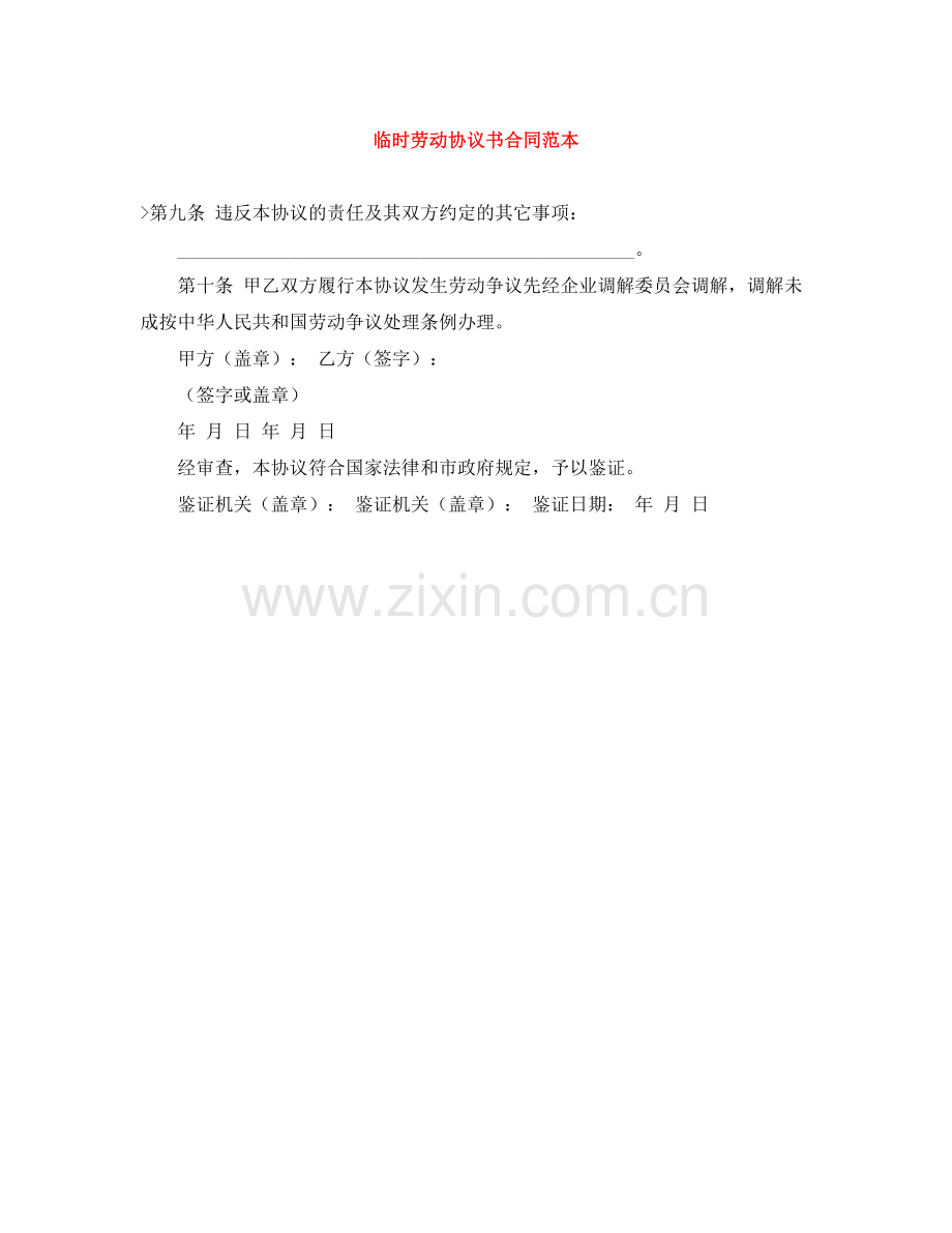 临时劳动协议书合同范本.docx_第1页