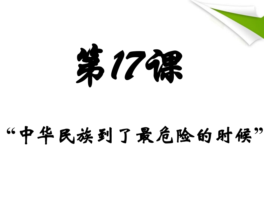 八年级历史上册 第17课(中华民族到了最危险的时候)课件北师大版 课件.ppt_第1页
