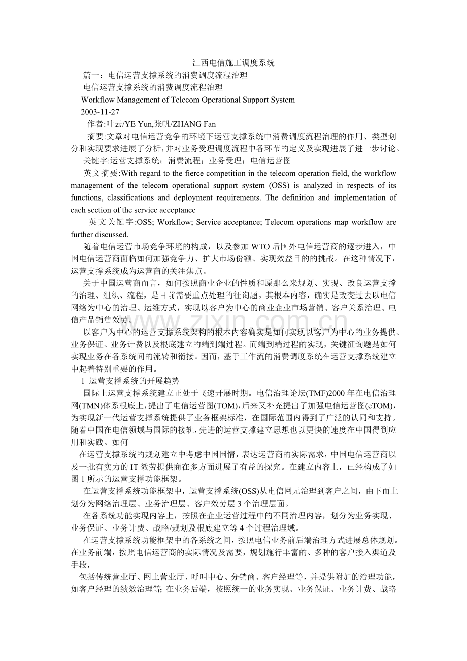 江西电信施工调度系统.doc_第1页